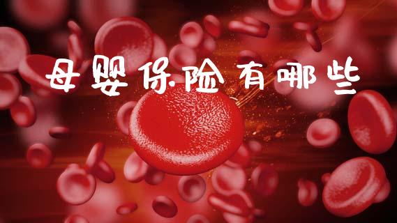 母婴保险有哪些_https://m.yjjixie.cn_德指在线喊单直播室_第1张