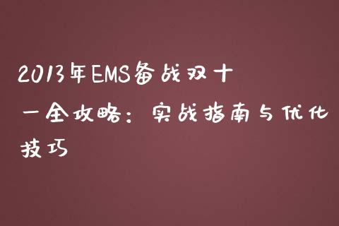 2013年EMS备战双十一全攻略：实战指南与优化技巧_https://m.yjjixie.cn_纳指直播间_第1张