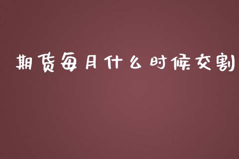 期货每月什么时候交割_https://m.yjjixie.cn_德指在线喊单直播室_第1张