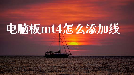 电脑板mt4怎么添加线_https://m.yjjixie.cn_德指在线喊单直播室_第1张