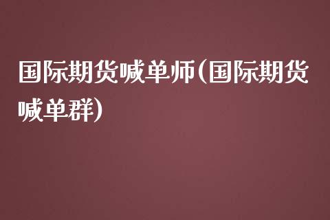 国际期货喊单师(国际期货喊单群)_https://m.yjjixie.cn_纳指直播间_第1张