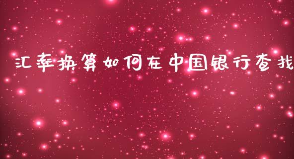 汇率换算如何在中国银行查找_https://m.yjjixie.cn_恒生指数直播平台_第1张