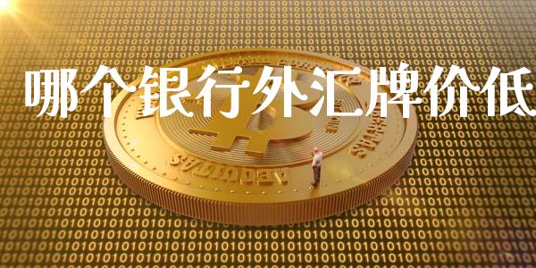 哪个银行外汇牌价低_https://m.yjjixie.cn_德指在线喊单直播室_第1张