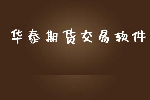 华泰期货交易软件_https://m.yjjixie.cn_恒指期货直播间喊单_第1张