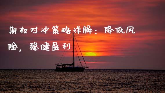期权对冲策略详解：降低风险，稳健盈利_https://m.yjjixie.cn_德指在线喊单直播室_第1张