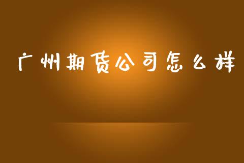 广州期货公司怎么样_https://m.yjjixie.cn_德指在线喊单直播室_第1张