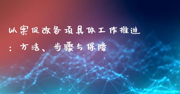 以案促改各项具体工作推进：方法、步骤与保障_https://m.yjjixie.cn_德指在线喊单直播室_第1张