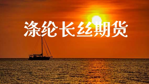 涤纶长丝期货_https://m.yjjixie.cn_纳指直播间_第1张