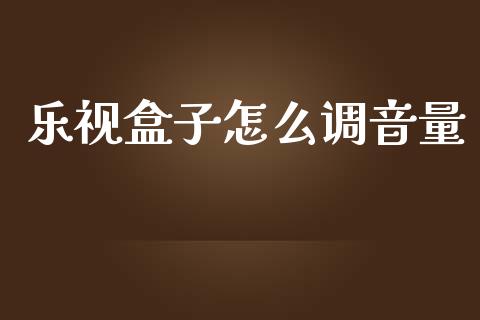 乐视盒子怎么调音量_https://m.yjjixie.cn_德指在线喊单直播室_第1张