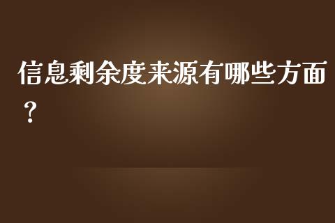 信息剩余度来源有哪些方面？_https://m.yjjixie.cn_恒生指数直播平台_第1张