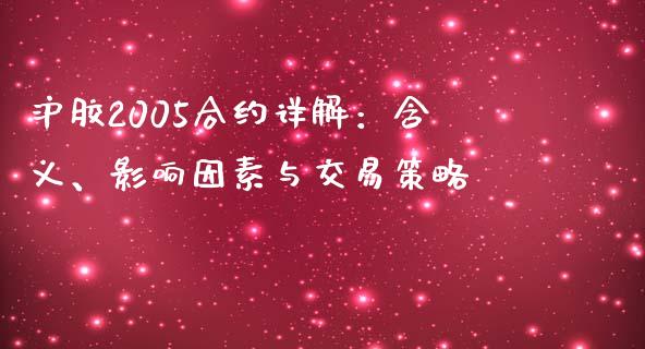 沪胶2005合约详解：含义、影响因素与交易策略_https://m.yjjixie.cn_恒指期货直播间喊单_第1张