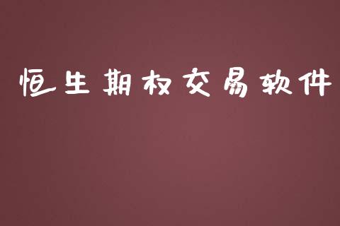 恒生期权交易软件_https://m.yjjixie.cn_恒指期货直播间喊单_第1张