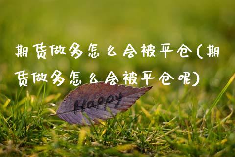 期货做多怎么会被平仓(期货做多怎么会被平仓呢)_https://m.yjjixie.cn_恒指期货直播间喊单_第1张