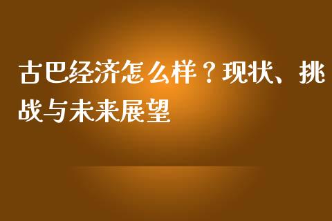 古巴经济怎么样？现状、挑战与未来展望_https://m.yjjixie.cn_德指在线喊单直播室_第1张