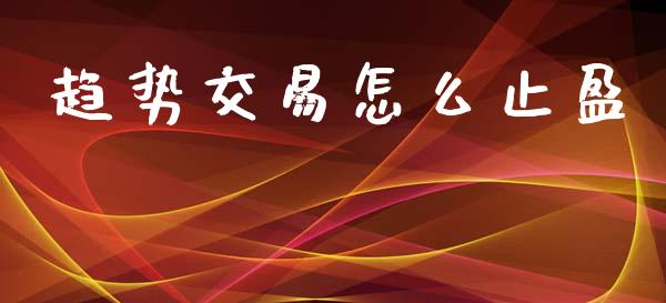 趋势交易怎么止盈_https://m.yjjixie.cn_纳指直播间_第1张