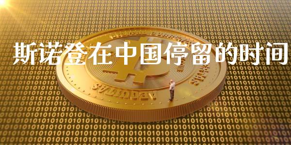 斯诺登在中国停留的时间_https://m.yjjixie.cn_恒指期货直播间喊单_第1张
