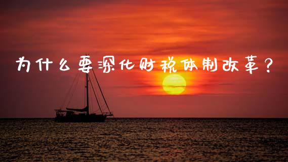 为什么要深化财税体制改革？_https://m.yjjixie.cn_恒生指数直播平台_第1张