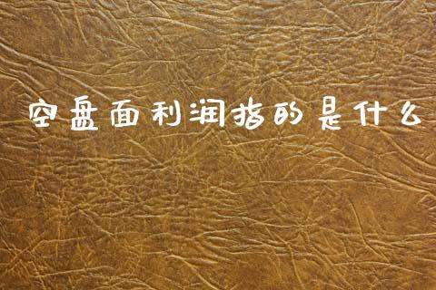空盘面利润指的是什么_德指在线喊单直播室_第1张_恒生指数直播平台_恒指期货直播间喊单_德指在线喊单直播室_纳指直播间 空盘面利润指的是什么_https://m.yjjixie.cn_德指在线喊单直播室_第1张