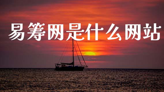 易筹网是什么网站_https://m.yjjixie.cn_纳指直播间_第1张
