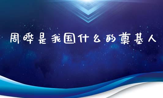 周晔是我国什么的奠基人_https://m.yjjixie.cn_恒指期货直播间喊单_第1张