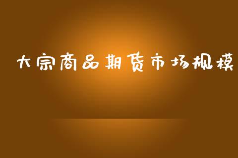 大宗商品期货市场规模_https://m.yjjixie.cn_德指在线喊单直播室_第1张