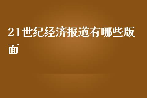 21世纪经济报道有哪些版面_https://m.yjjixie.cn_恒指期货直播间喊单_第1张