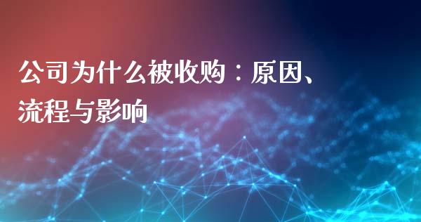 公司为什么被收购：原因、流程与影响_https://m.yjjixie.cn_恒生指数直播平台_第1张