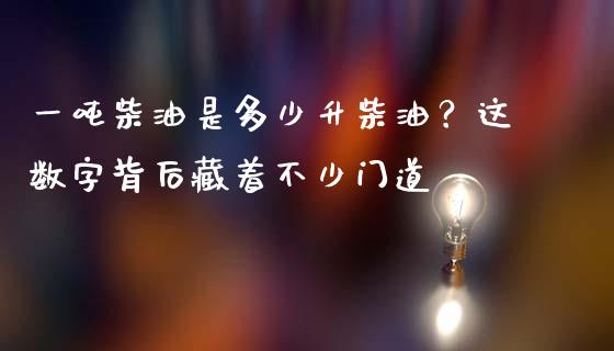 一吨柴油是多少升柴油？这数字背后藏着不少门道_https://m.yjjixie.cn_恒指期货直播间喊单_第1张