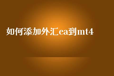 如何添加外汇ea到mt4_https://m.yjjixie.cn_德指在线喊单直播室_第1张