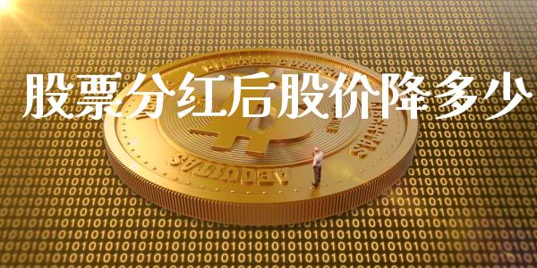 股票分红后股价降多少_https://m.yjjixie.cn_纳指直播间_第1张