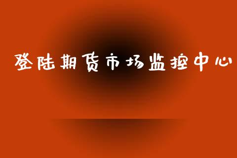 登陆期货市场监控中心_https://m.yjjixie.cn_恒生指数直播平台_第1张