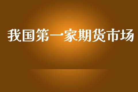 我国第一家期货市场_https://m.yjjixie.cn_恒指期货直播间喊单_第1张