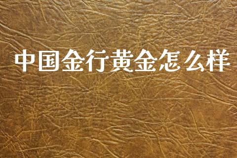 中国金行黄金怎么样_https://m.yjjixie.cn_德指在线喊单直播室_第1张