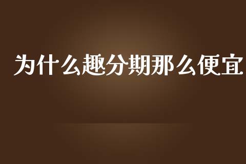 为什么趣分期那么便宜_https://m.yjjixie.cn_恒生指数直播平台_第1张