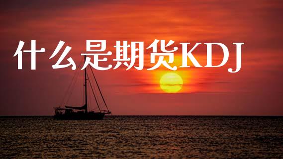 什么是期货KDJ_https://m.yjjixie.cn_恒指期货直播间喊单_第1张