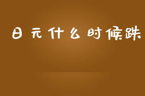 日元什么时候跌_https://m.yjjixie.cn_纳指直播间_第1张