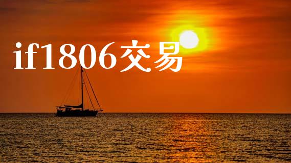 if1806交易_https://m.yjjixie.cn_纳指直播间_第1张
