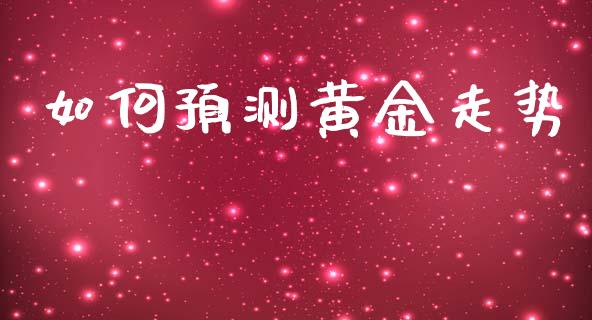 如何预测黄金走势_https://m.yjjixie.cn_恒指期货直播间喊单_第1张