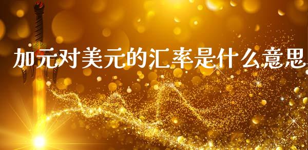 加元对美元的汇率是什么意思_https://m.yjjixie.cn_纳指直播间_第1张