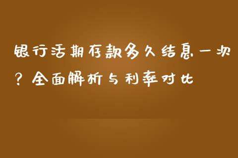银行活期存款多久结息一次？全面解析与利率对比_https://m.yjjixie.cn_纳指直播间_第1张