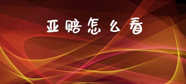 亚赔怎么看_https://m.yjjixie.cn_纳指直播间_第1张