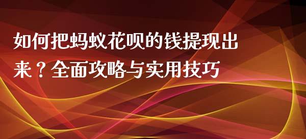如何把蚂蚁花呗的钱提现出来？全面攻略与实用技巧_https://m.yjjixie.cn_恒生指数直播平台_第1张