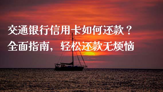 交通银行信用卡如何还款？全面指南，轻松还款无烦恼_https://m.yjjixie.cn_恒指期货直播间喊单_第1张