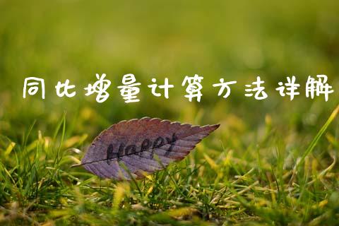 同比增量计算方法详解_https://m.yjjixie.cn_纳指直播间_第1张
