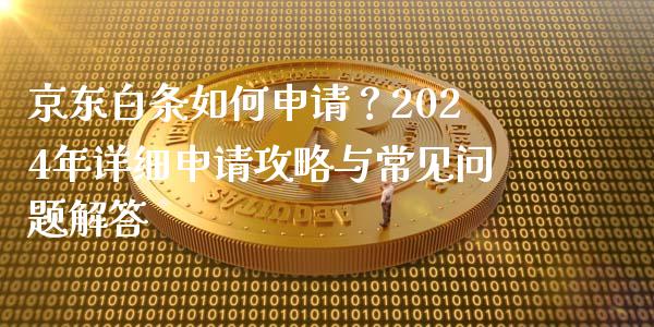 京东白条如何申请?2024年详细申请攻略与常见问题解答_纳指直播间_第1张_恒生指数直播平台_恒指期货直播间喊单_德指在线喊单直播室_纳指直播间 京东白条如何申请?2024年详细申请攻略与常见问题解答_https://m.yjjixie.cn_纳指直播间_第1张