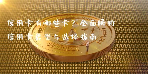 信用卡有哪些卡？全面解析信用卡类型与选择指南_https://m.yjjixie.cn_恒指期货直播间喊单_第1张