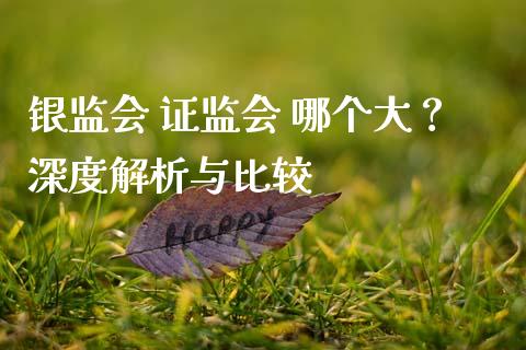 银监会 证监会 哪个大？深度解析与比较_https://m.yjjixie.cn_纳指直播间_第1张