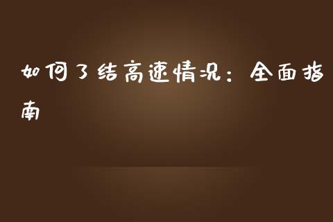 如何了结高速情况:全面指南_恒生指数直播平台_第1张_恒生指数直播平台_恒指期货直播间喊单_德指在线喊单直播室_纳指直播间 如何了结高速情况:全面指南_https://m.yjjixie.cn_恒生指数直播平台_第1张