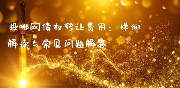 投哪网债权转让费用：详细解读与常见问题解答_https://m.yjjixie.cn_恒生指数直播平台_第1张