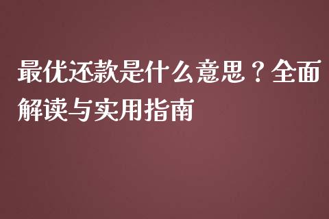 最优还款是什么意思？全面解读与实用指南_https://m.yjjixie.cn_德指在线喊单直播室_第1张